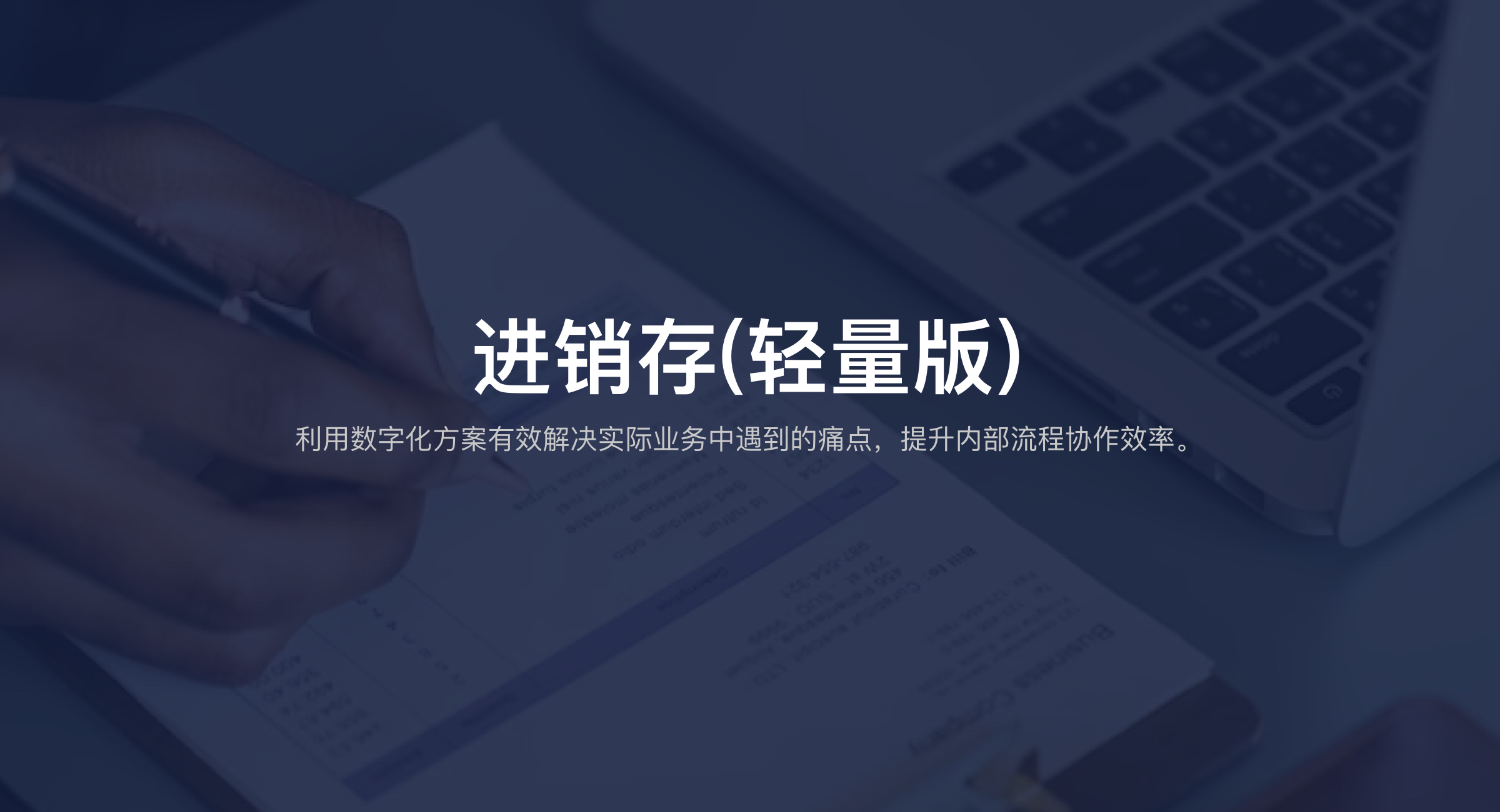 进销存(轻量版)(8)