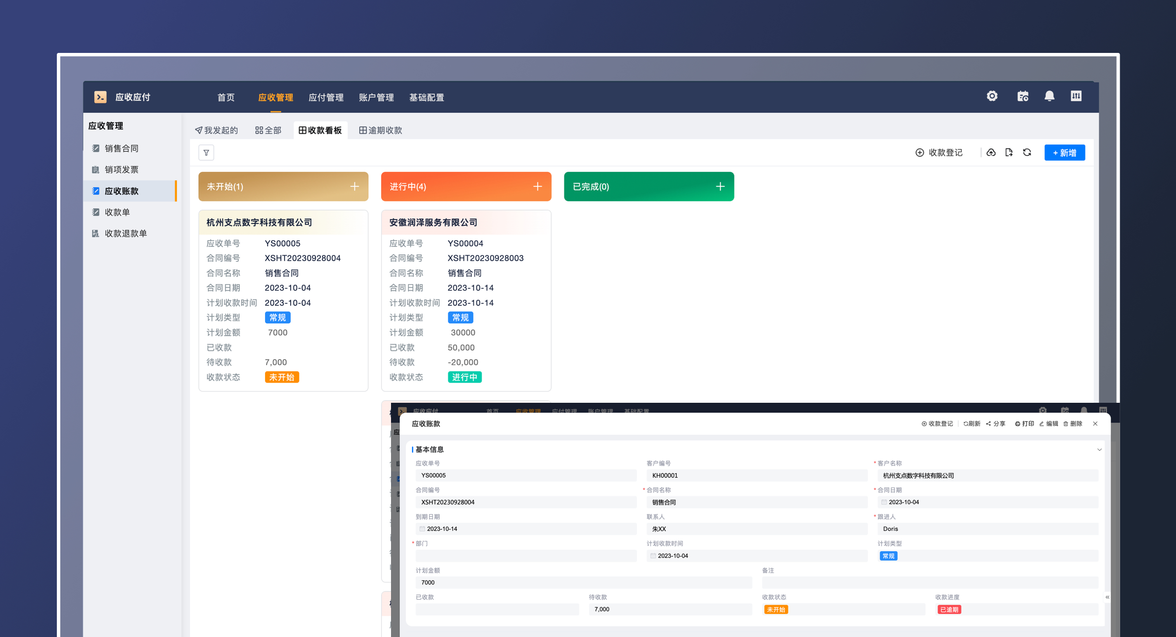应收应付（轻量版）(4)