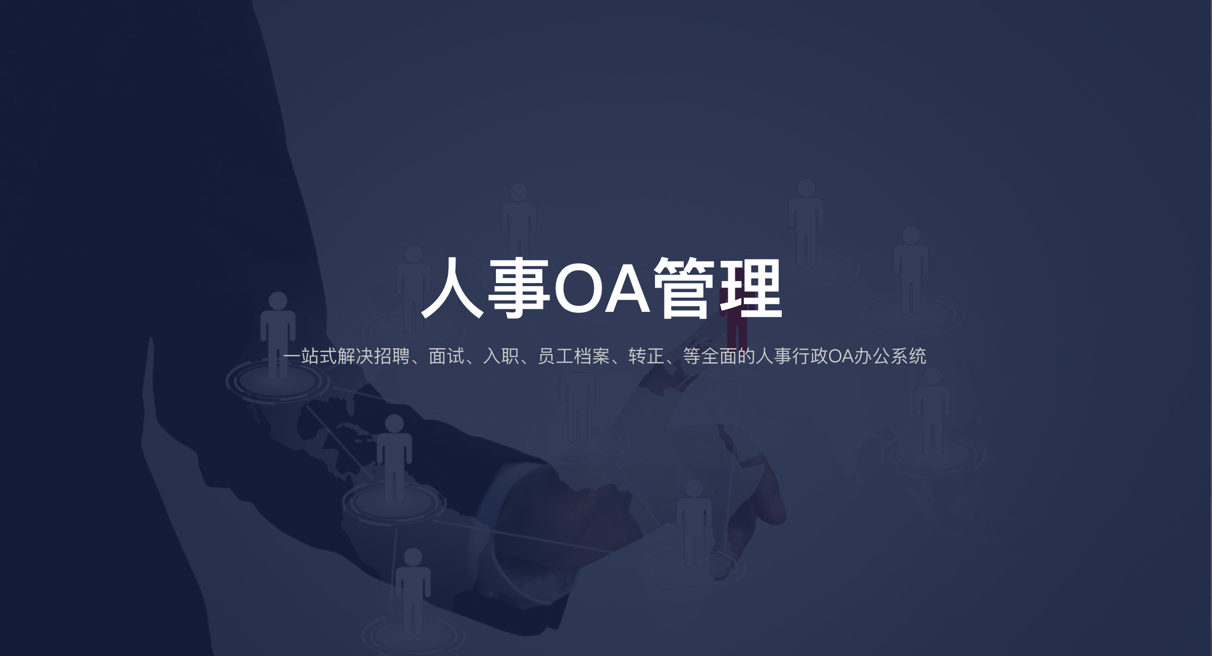 人事行政OA（专业版）(8)