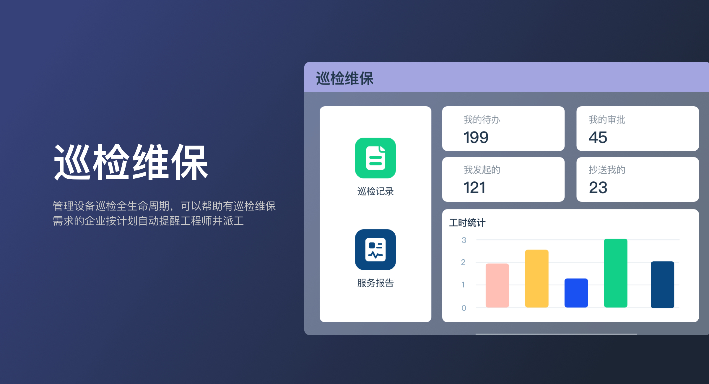 巡检维保（标准版）(0)
