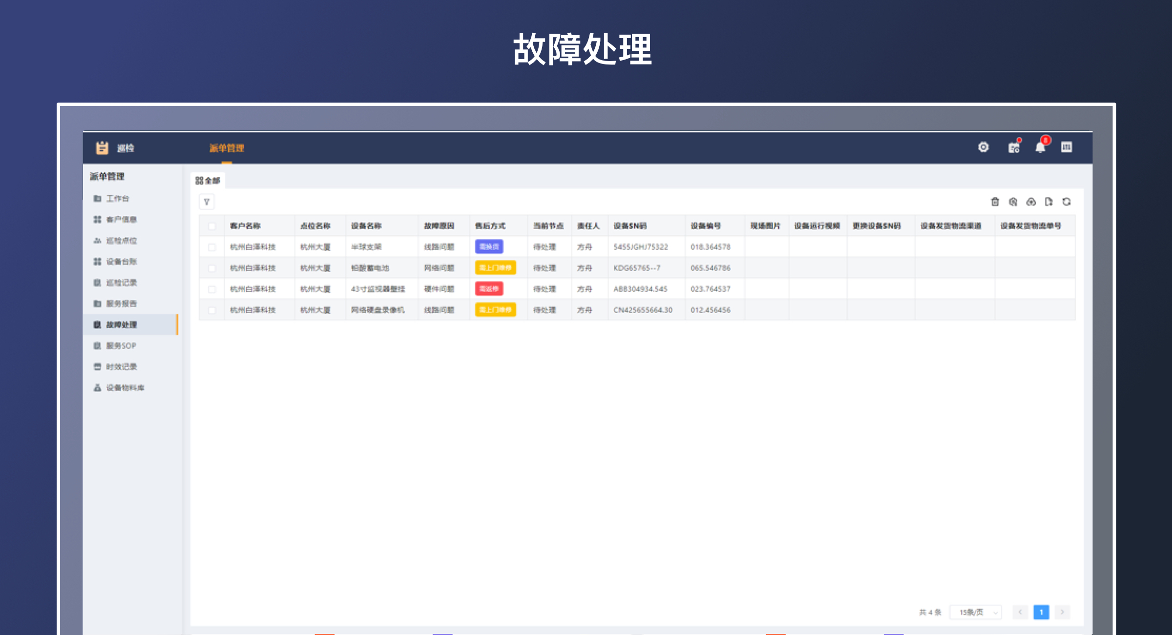 巡检维保（标准版）(4)