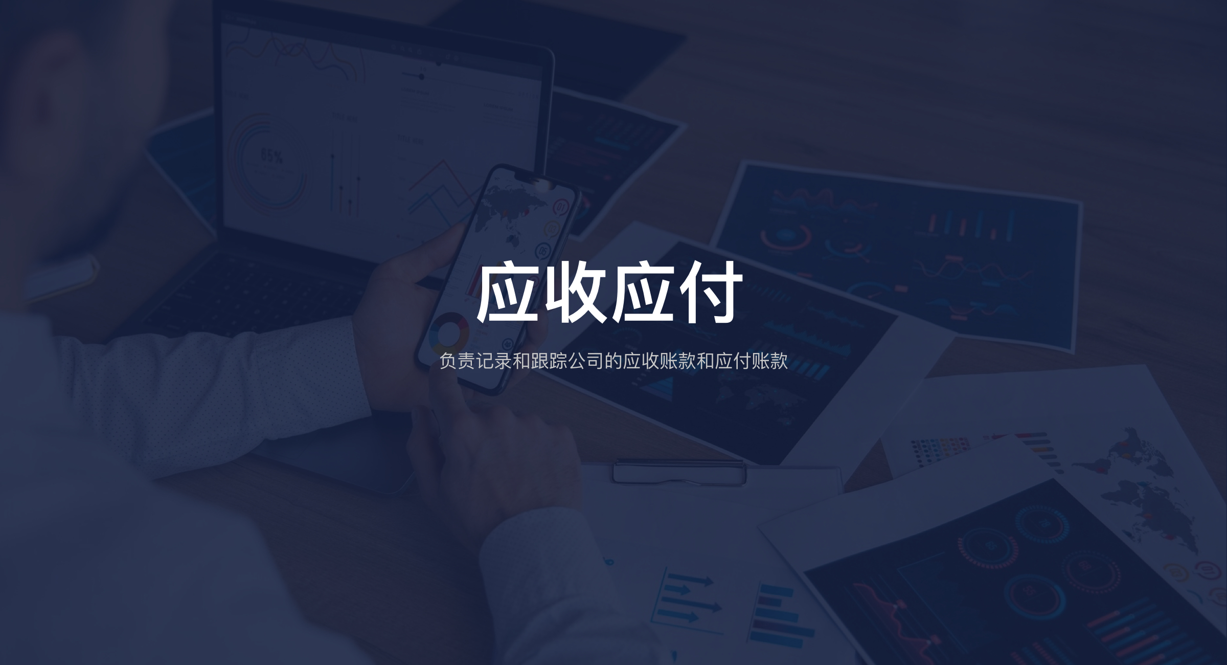 应收应付（轻量版）(8)